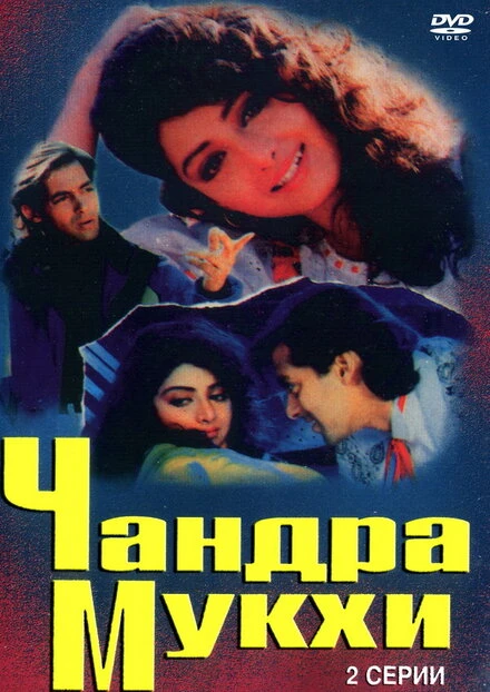 Постер Чандра Мукхи 1993