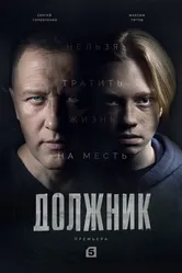 Должник 2022, Россия постер