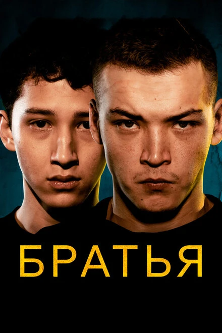 Постер Братья 2022, Казахстан