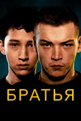 Братья 2022, Казахстан постер