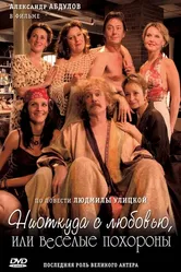 Ниоткуда с любовью, или Веселые похороны 2007 постер