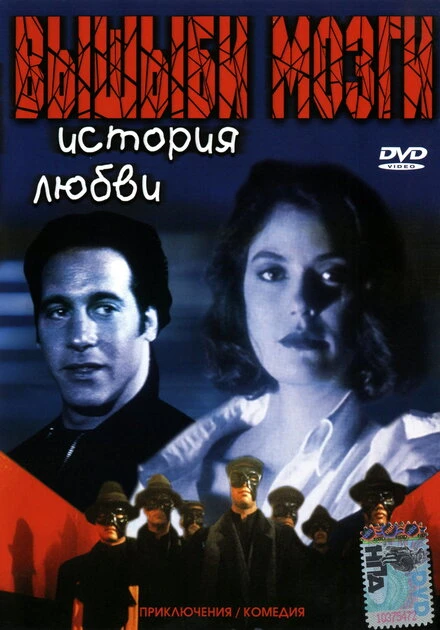 Постер Вышиби мозги: История любви 1993