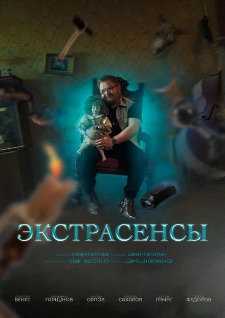 Постер Экстрасенсы 2023
