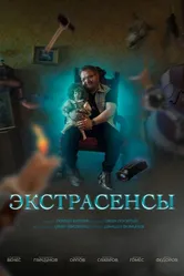 Экстрасенсы 2023 постер