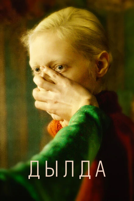 Постер Дылда 2019