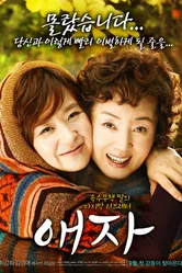 Прощай, мама 2009 постер