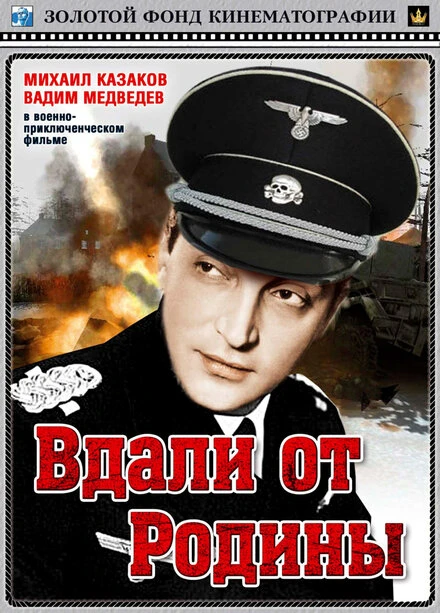 Постер Вдали от Родины 1960
