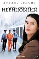 Невиновный 2009 постер
