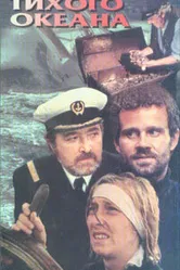 Пираты Тихого океана 1974 постер