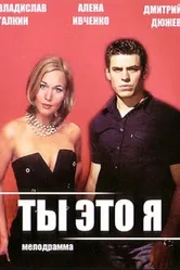 Ты — это я 2006 постер