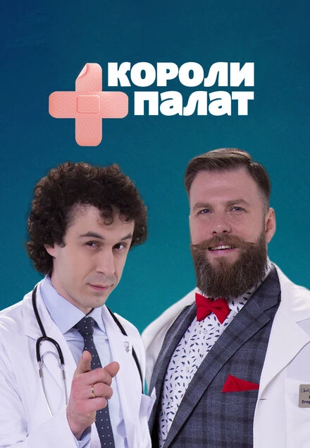Постер Короли палат 2019