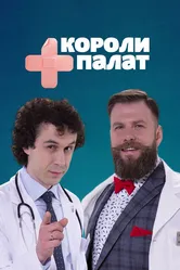 Короли палат 2019 постер