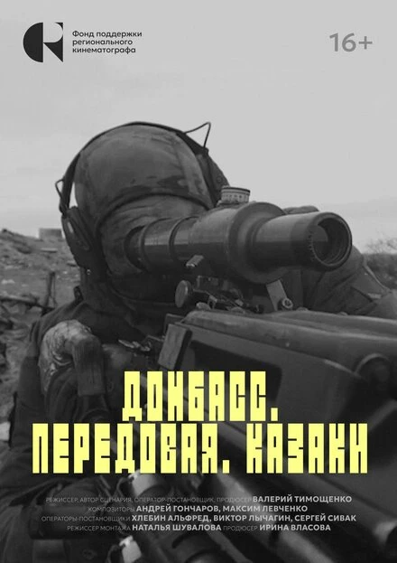Постер Донбасс. Передовая. Казаки 2024