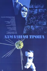 Алмазная тропа 1978 постер