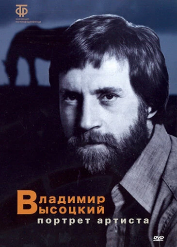 Постер Владимир Высоцкий: Портрет артиста 1988