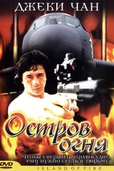 Остров огня 1990 постер