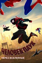 Человек-паук: Через вселенные 2018 постер