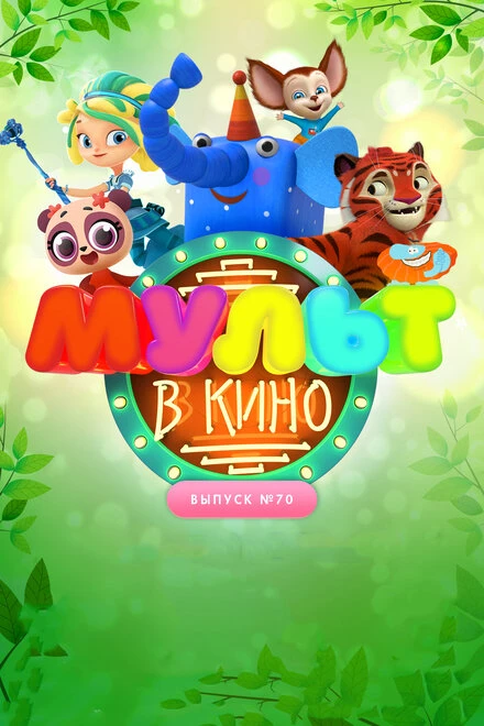 Постер МУЛЬТ в кино. Выпуск 70. Привет, весна! 2018