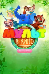МУЛЬТ в кино. Выпуск 70. Привет, весна! 2018 постер
