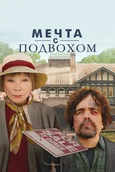 Мечта с подвохом 2022 постер