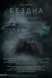 Бездна 2014, Россия постер