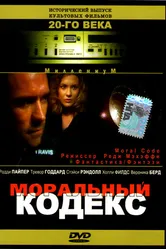 Моральный кодекс 1997 постер