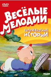 Бакалейная лавка 1941 постер
