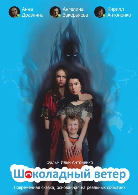 Постер Шоколадный ветер 2016