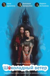 Шоколадный ветер 2016 постер