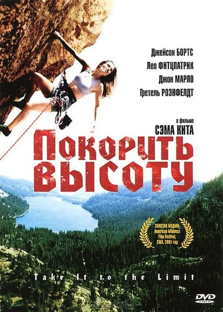 Постер Покорить высоту 2000