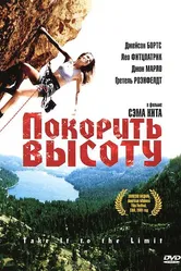 Покорить высоту 2000 постер