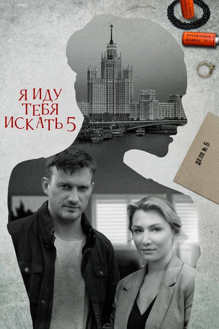 Постер Я иду тебя искать 5 2022