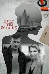Я иду тебя искать 5 2022 постер