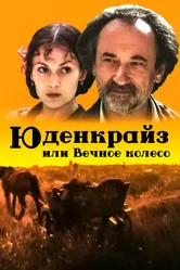 Юденкрайс, или Вечное колесо 1996 постер