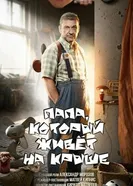 Папа, который живет на крыше постер
