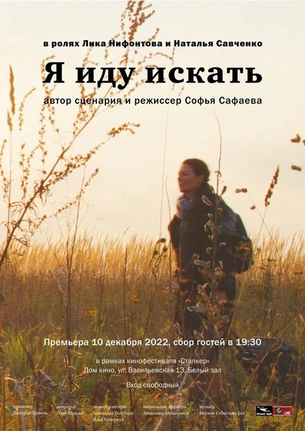Постер Я иду искать 2022