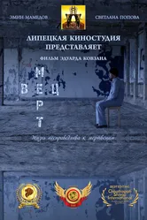 Мертвец 2020 постер