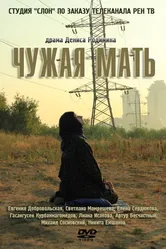 Чужая мать 2011 постер
