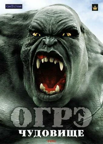 Постер Огрэ – чудовище 2008