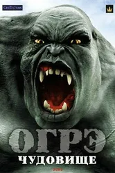 Огрэ – чудовище 2008 постер