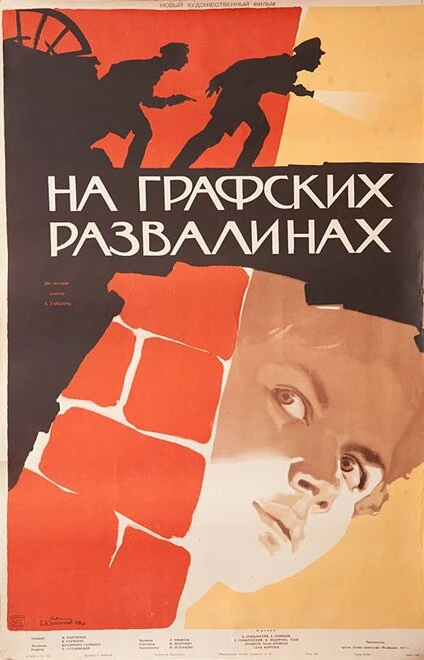 Постер На графских развалинах 1957