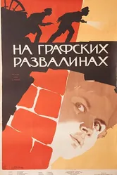На графских развалинах 1957 постер