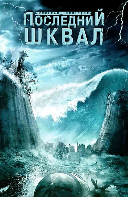 Постер Последний шквал 2007