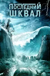 Последний шквал 2007 постер