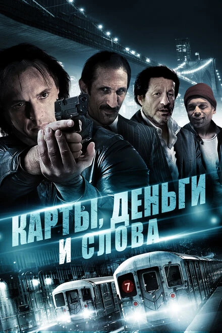 Постер Карты, деньги и слова 2014