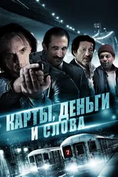 Карты, деньги и слова 2014 постер