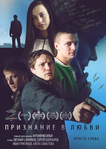 Постер Признание в любви 2015