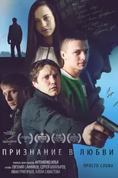 Признание в любви 2015 постер