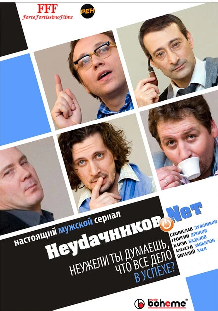 Постер Неудачников.net 2010