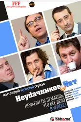 Неудачников.net 2010 постер